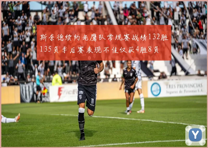 斯奈德续约老鹰队常规赛战绩132胜135负季后赛表现不佳仅获4胜8负