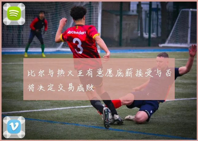 比尔与热火互有意愿底薪接受与否将决定交易成败