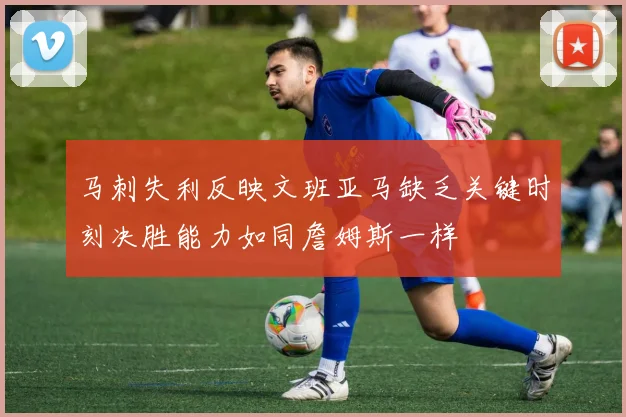 马刺失利反映文班亚马缺乏关键时刻决胜能力如同詹姆斯一样