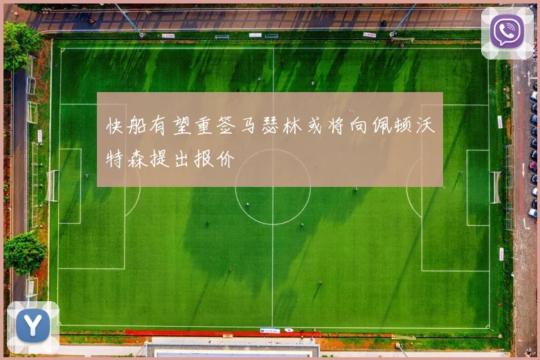 快船有望重签马瑟林或将向佩顿沃特森提出报价